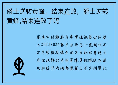 爵士逆转黄蜂，结束连败，爵士逆转黄蜂,结束连败了吗