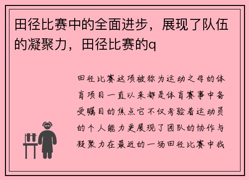 田径比赛中的全面进步，展现了队伍的凝聚力，田径比赛的q
