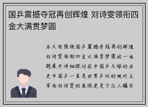 国乒震撼夺冠再创辉煌 刘诗雯领衔四金大满贯梦圆