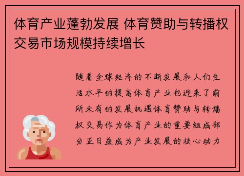 体育产业蓬勃发展 体育赞助与转播权交易市场规模持续增长