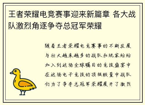 王者荣耀电竞赛事迎来新篇章 各大战队激烈角逐争夺总冠军荣耀