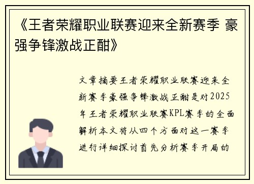 《王者荣耀职业联赛迎来全新赛季 豪强争锋激战正酣》