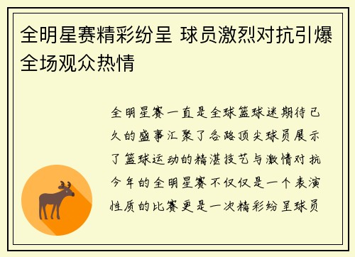 全明星赛精彩纷呈 球员激烈对抗引爆全场观众热情