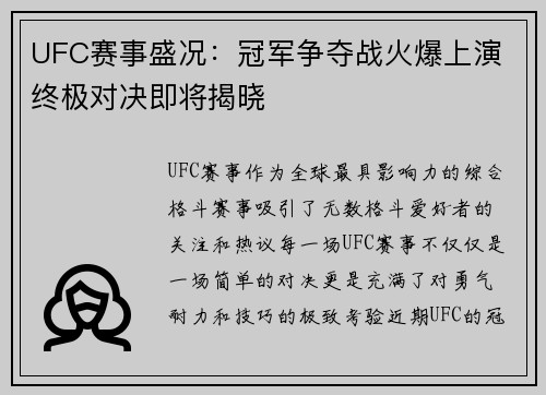 UFC赛事盛况：冠军争夺战火爆上演 终极对决即将揭晓