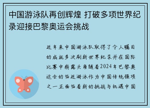 中国游泳队再创辉煌 打破多项世界纪录迎接巴黎奥运会挑战