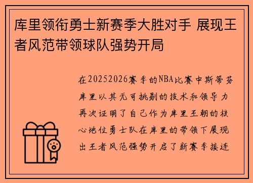 库里领衔勇士新赛季大胜对手 展现王者风范带领球队强势开局