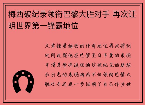 梅西破纪录领衔巴黎大胜对手 再次证明世界第一锋霸地位