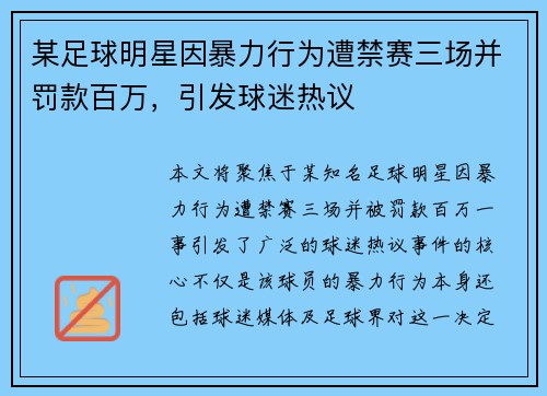 某足球明星因暴力行为遭禁赛三场并罚款百万，引发球迷热议