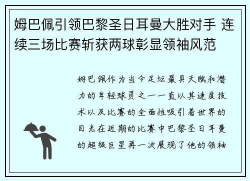姆巴佩引领巴黎圣日耳曼大胜对手 连续三场比赛斩获两球彰显领袖风范