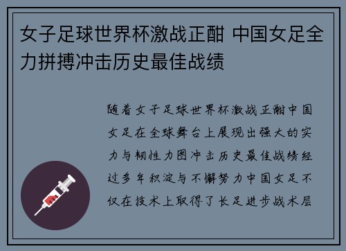 女子足球世界杯激战正酣 中国女足全力拼搏冲击历史最佳战绩