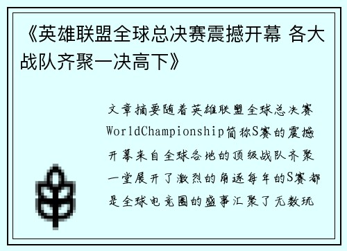 《英雄联盟全球总决赛震撼开幕 各大战队齐聚一决高下》