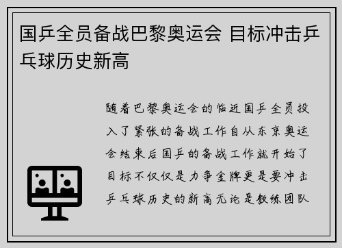国乒全员备战巴黎奥运会 目标冲击乒乓球历史新高