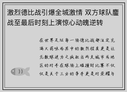 激烈德比战引爆全城激情 双方球队鏖战至最后时刻上演惊心动魄逆转