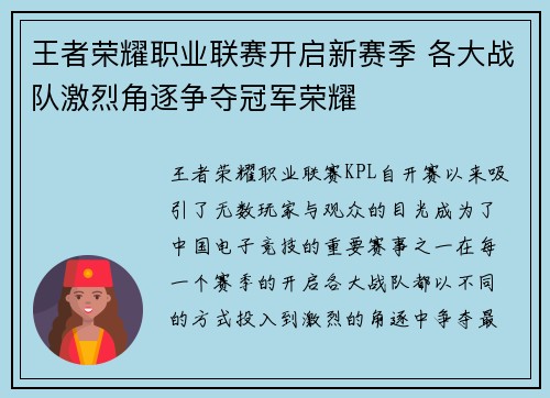 王者荣耀职业联赛开启新赛季 各大战队激烈角逐争夺冠军荣耀