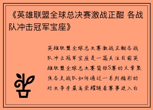 《英雄联盟全球总决赛激战正酣 各战队冲击冠军宝座》