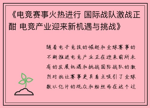 《电竞赛事火热进行 国际战队激战正酣 电竞产业迎来新机遇与挑战》