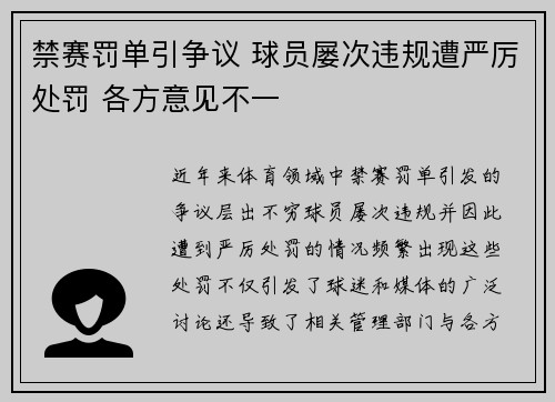 禁赛罚单引争议 球员屡次违规遭严厉处罚 各方意见不一