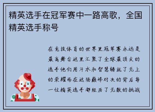 精英选手在冠军赛中一路高歌，全国精英选手称号