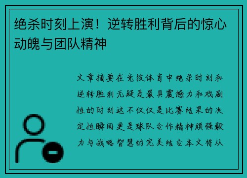 绝杀时刻上演！逆转胜利背后的惊心动魄与团队精神