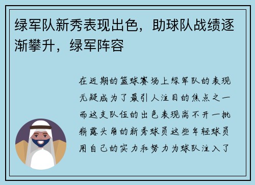 绿军队新秀表现出色，助球队战绩逐渐攀升，绿军阵容