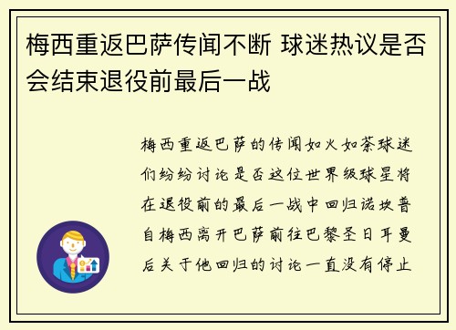 梅西重返巴萨传闻不断 球迷热议是否会结束退役前最后一战