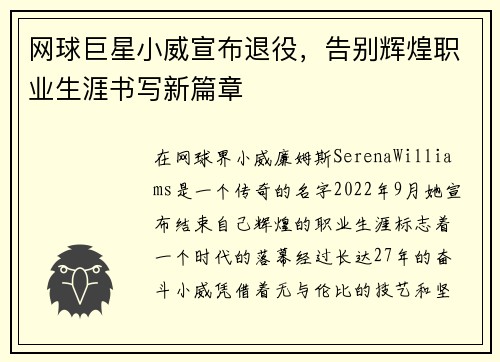 网球巨星小威宣布退役，告别辉煌职业生涯书写新篇章