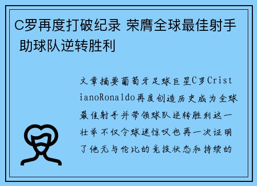 C罗再度打破纪录 荣膺全球最佳射手 助球队逆转胜利