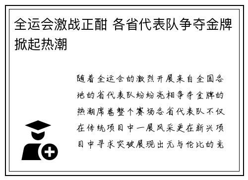 全运会激战正酣 各省代表队争夺金牌掀起热潮