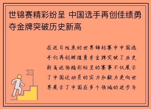 世锦赛精彩纷呈 中国选手再创佳绩勇夺金牌突破历史新高