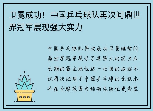 卫冕成功！中国乒乓球队再次问鼎世界冠军展现强大实力