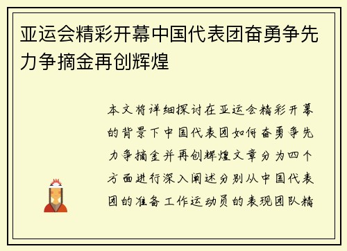 亚运会精彩开幕中国代表团奋勇争先力争摘金再创辉煌