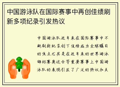 中国游泳队在国际赛事中再创佳绩刷新多项纪录引发热议