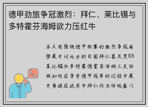 德甲劲旅争冠激烈：拜仁、莱比锡与多特霍芬海姆欲力压红牛