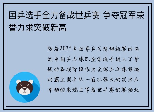 国乒选手全力备战世乒赛 争夺冠军荣誉力求突破新高