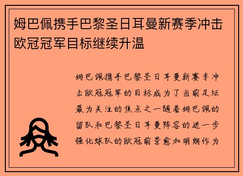 姆巴佩携手巴黎圣日耳曼新赛季冲击欧冠冠军目标继续升温