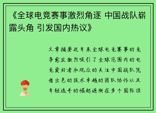 《全球电竞赛事激烈角逐 中国战队崭露头角 引发国内热议》