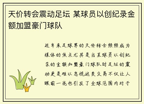 天价转会震动足坛 某球员以创纪录金额加盟豪门球队