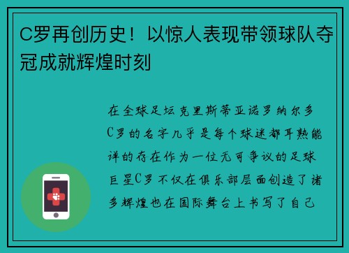 C罗再创历史！以惊人表现带领球队夺冠成就辉煌时刻