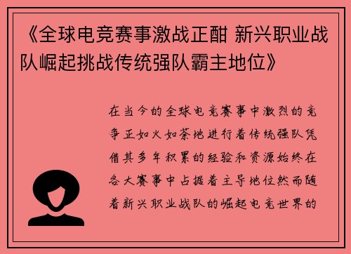 《全球电竞赛事激战正酣 新兴职业战队崛起挑战传统强队霸主地位》