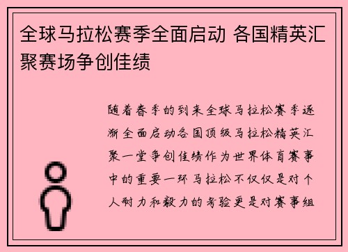 全球马拉松赛季全面启动 各国精英汇聚赛场争创佳绩