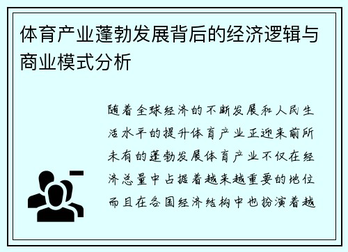 体育产业蓬勃发展背后的经济逻辑与商业模式分析