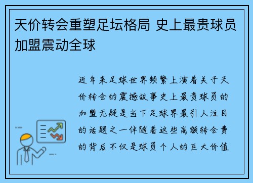天价转会重塑足坛格局 史上最贵球员加盟震动全球