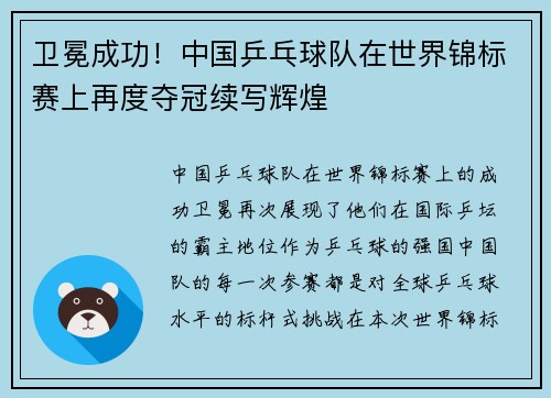 卫冕成功！中国乒乓球队在世界锦标赛上再度夺冠续写辉煌