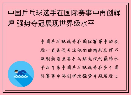 中国乒乓球选手在国际赛事中再创辉煌 强势夺冠展现世界级水平