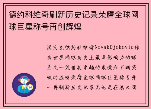 德约科维奇刷新历史记录荣膺全球网球巨星称号再创辉煌
