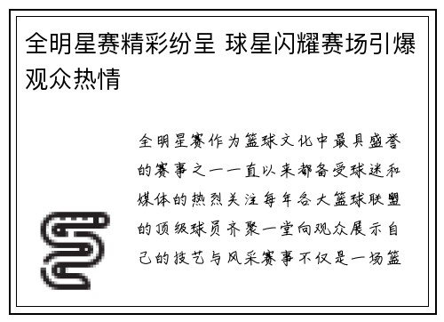 全明星赛精彩纷呈 球星闪耀赛场引爆观众热情