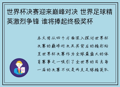 世界杯决赛迎来巅峰对决 世界足球精英激烈争锋 谁将捧起终极奖杯