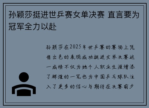 孙颖莎挺进世乒赛女单决赛 直言要为冠军全力以赴