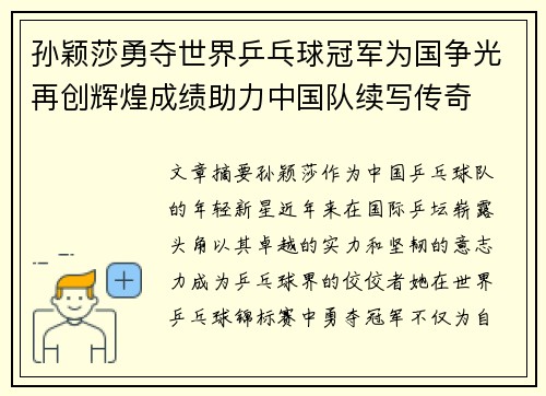 孙颖莎勇夺世界乒乓球冠军为国争光再创辉煌成绩助力中国队续写传奇
