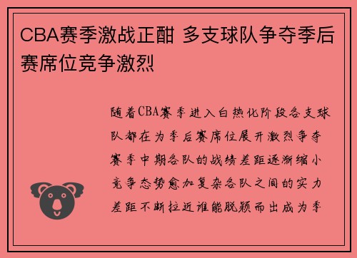 CBA赛季激战正酣 多支球队争夺季后赛席位竞争激烈